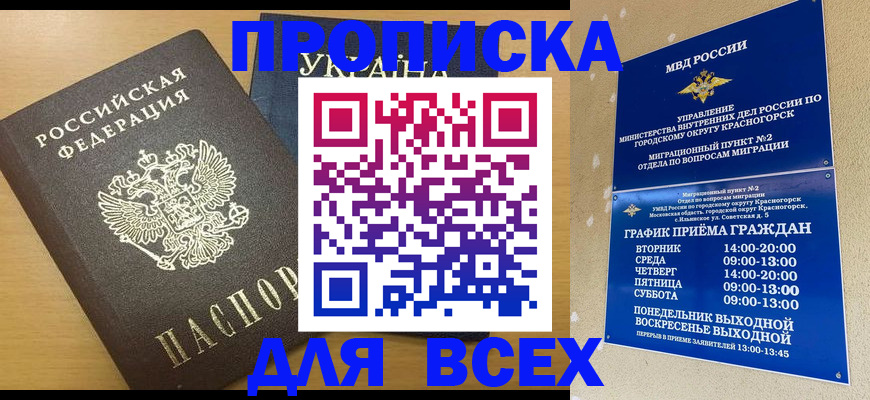 прописка для школы в Соколе